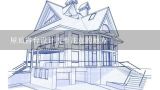屋顶露台设计需要注意的地方,家里有一个15平方的露台，怎样设计最好？