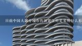 目前中国大部分城市的新建住房是采用什么形式的规划模式?