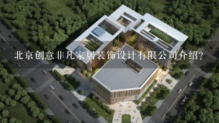 北京创意非凡家居装饰设计有限公司介绍？
