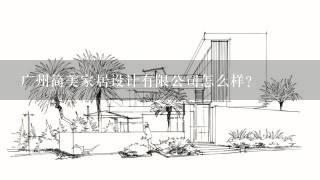 广州简美家居设计有限公司怎么样？