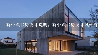 新中式书房设计说明，新中式书房设计风格有哪些？