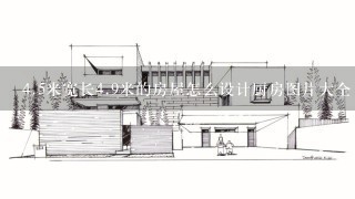 <br/>4、5米宽长<br/>4、9米的房屋怎么设计厨房图片大全