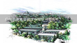 广州简美家居设计有限公司怎么样？