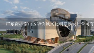 广东深圳南山区华侨城文化创意园设计公司有哪些？