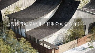 上海博洛尼家居用品有限公司怎么样？