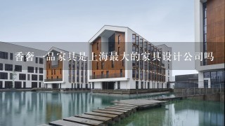 香奢一品家具是上海最大的家具设计公司吗