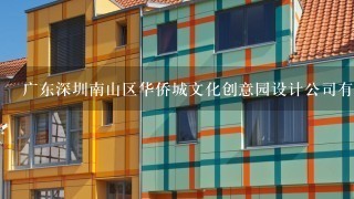 广东深圳南山区华侨城文化创意园设计公司有哪些？