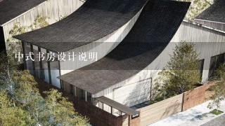 中式书房设计说明
