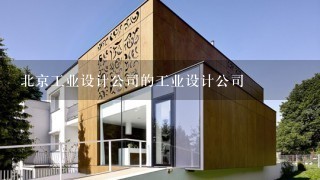 北京工业设计公司的工业设计公司