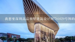我想要深圳高品别墅建筑设计图T61029号图的平面设计图，有类似的也行。谢谢了。