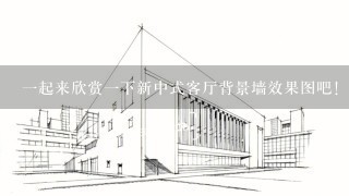 一起来欣赏一下新中式客厅背景墙效果图吧！
