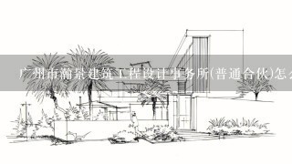 广州市瀚景建筑工程设计事务所(普通合伙)怎么样？