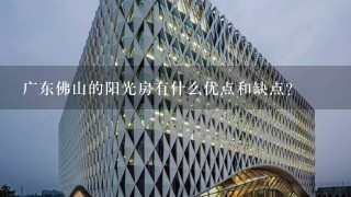 广东佛山的阳光房有什么优点和缺点？