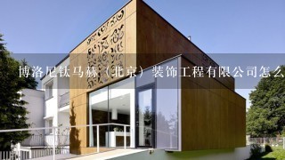 博洛尼钛马赫（北京）装饰工程有限公司怎么样？
