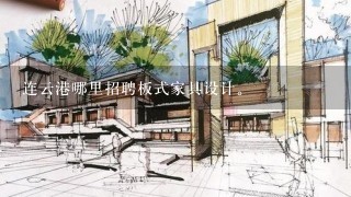连云港哪里招聘板式家具设计。