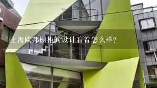 上海欧邦橱柜的设计看着怎么样?