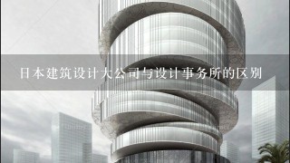 日本建筑设计大公司与设计事务所的区别