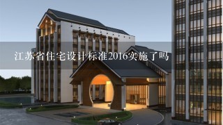 江苏省住宅设计标准2016实施了吗