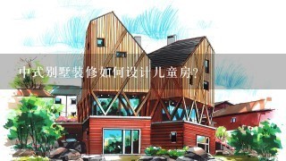 中式别墅装修如何设计儿童房？