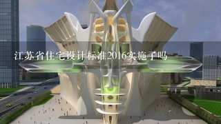 江苏省住宅设计标准2016实施了吗