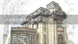 山西临县农村最新房屋设计图