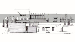 房子设计平面图