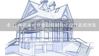 求 江西省新农村建设农村住宅设计获奖图集（2）农－26的各种设计图...