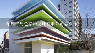 深圳市与色家居设计有限公司怎么样？