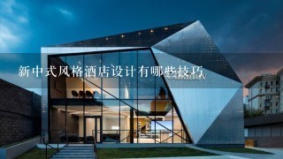 新中式风格酒店设计有哪些技巧