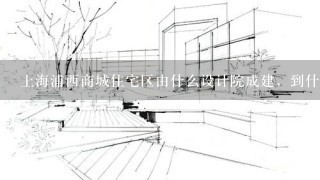 上海浦西商城住宅区由什么设计院成建，到什么阶段了。