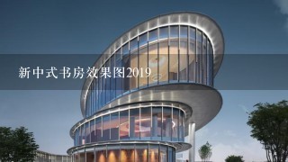 新中式书房效果图2019